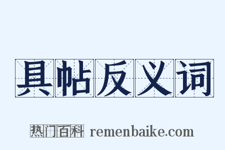 具帖反义词是什么意思的图片